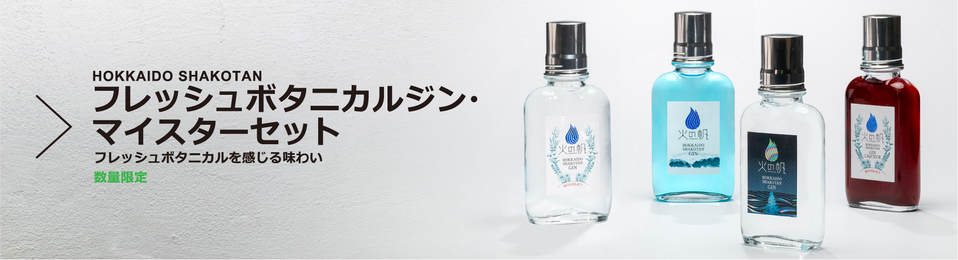 フレッシュボタニカルジン・マイスターセット - 北海道 積丹ジン